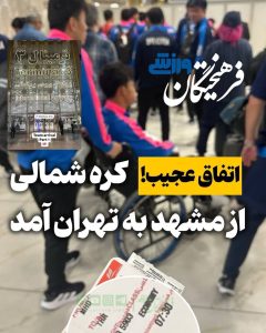 عجیب اما واقعی ؛کره شمالی رفت مشهد برگشت تهران !2