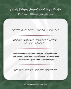 لیست تیم ملی فوتبال ایران برای بازی با روسیه و تانزانیا1